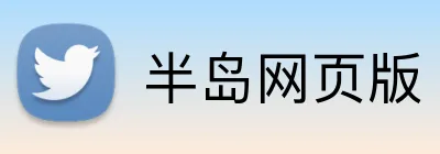 半岛网页版 Logo